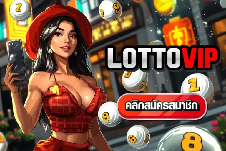 เดิมพัน หวยพัฒนาลาว