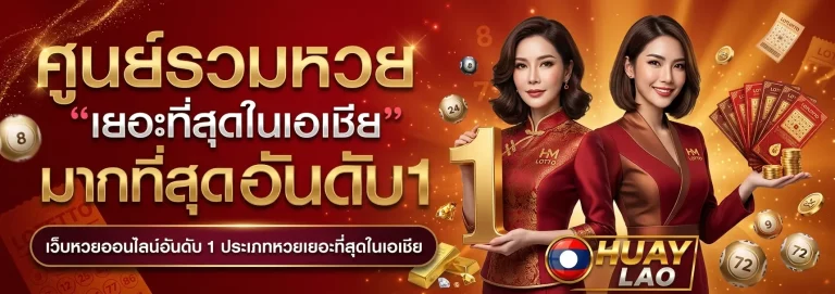 หวยพัฒนาลาว