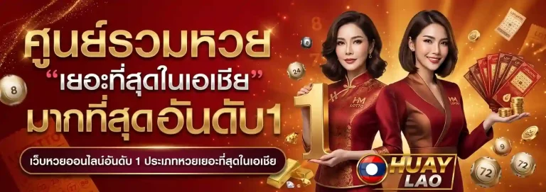 หวยพัฒนาลาว